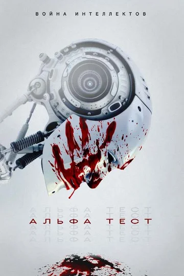 Постер фильма Альфа-тест 2020 года Постер фильма Альфа-тест 2020 года