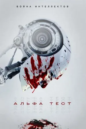 Альфа-тест (фильм, 2020)