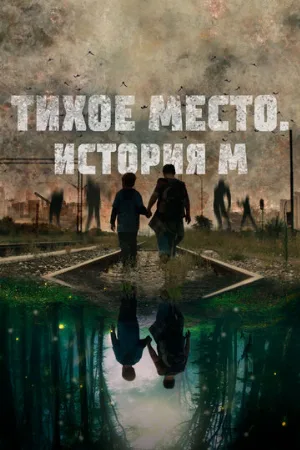 Тихое место. История М (фильм, 2023)