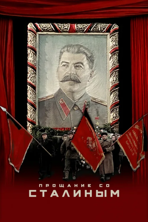 Прощание со Сталиным (фильм, 2019) Прощание со Сталиным (фильм, 2019)