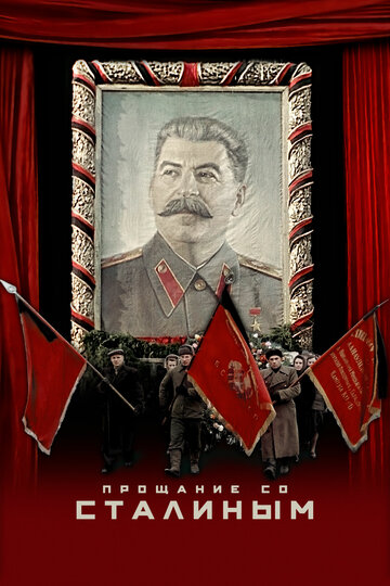 Прощание со Сталиным (фильм, 2019) Прощание со Сталиным (фильм, 2019)