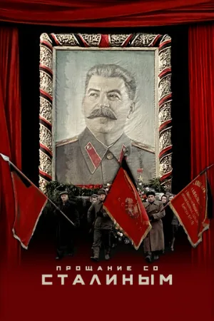 Прощание со Сталиным (фильм, 2019)