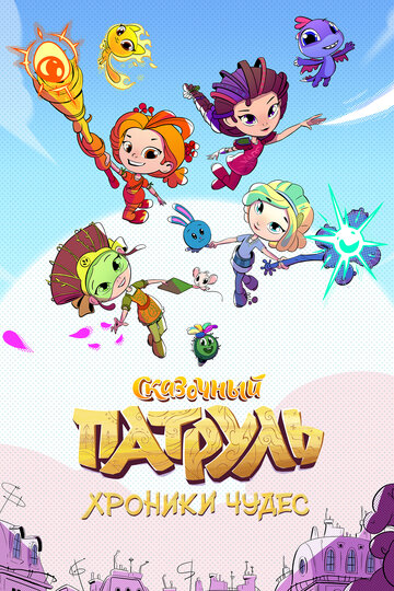 Мультфильм Сказочный патруль. Хроники чудес (2019) смотреть онлайн Мультфильм Сказочный патруль. Хроники чудес (2019) смотреть онлайн