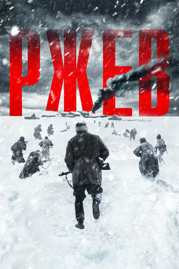 Фильм Ржев (2019) смотреть онлайн