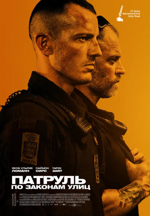 Патруль: По законам улиц (фильм, 2020) Патруль: По законам улиц (фильм, 2020)