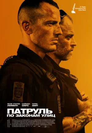 Патруль: По законам улиц (фильм, 2020)