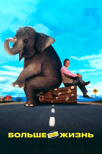 Фильм Больше чем жизнь (1996) смотреть онлайн