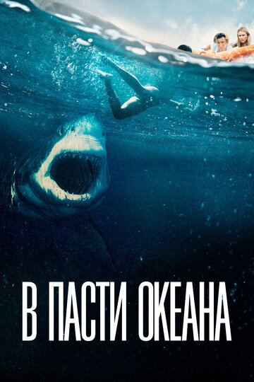 Постер фильма В пасти океана 2021 года Постер фильма В пасти океана 2021 года