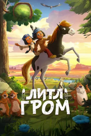 Литл Гром (мультфильм, 2020)
