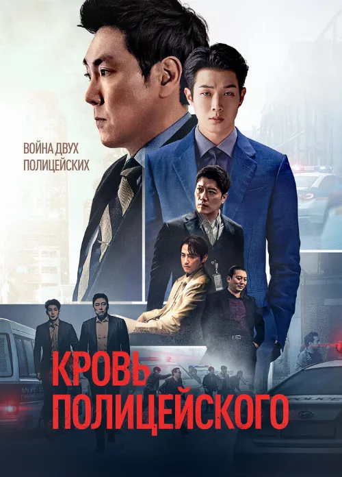 Кровь полицейского (фильм, 2022) Кровь полицейского (фильм, 2022)