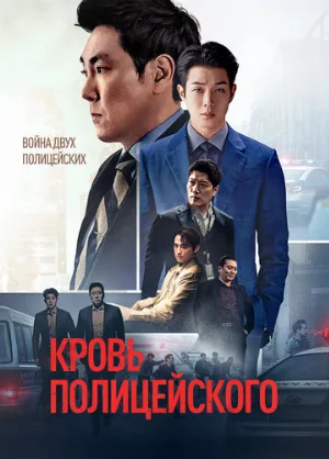 Кровь полицейского (фильм, 2022)