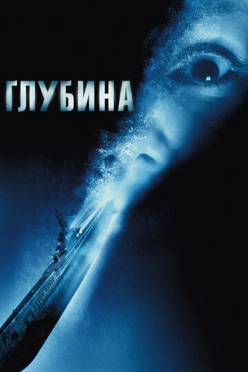 Фильм Глубина (2002) смотреть онлайн