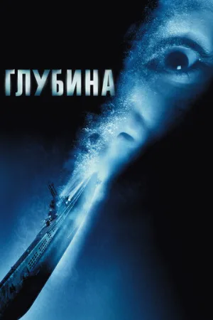 Глубина (фильм, 2002)