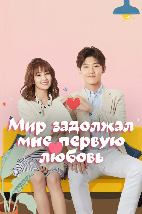 Мир задолжал мне первую любовь (сериал, 2019) Мир задолжал мне первую любовь (сериал, 2019)