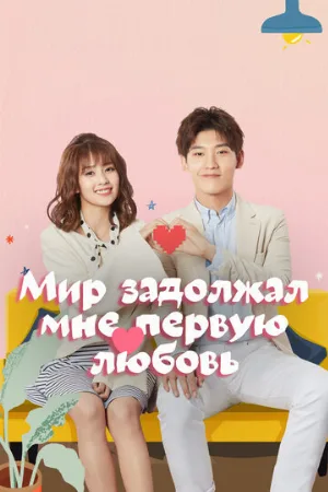 Мир задолжал мне первую любовь (сериал, 2019)