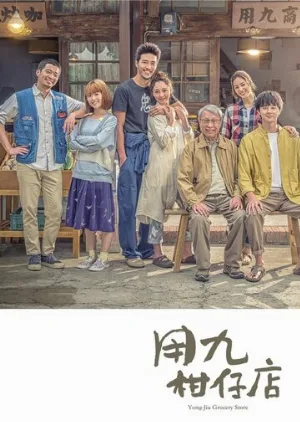 Продуктовый магазин Юнцзю (сериал, 2019)