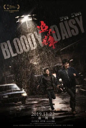 Кровавая маргаритка (фильм, 2019)