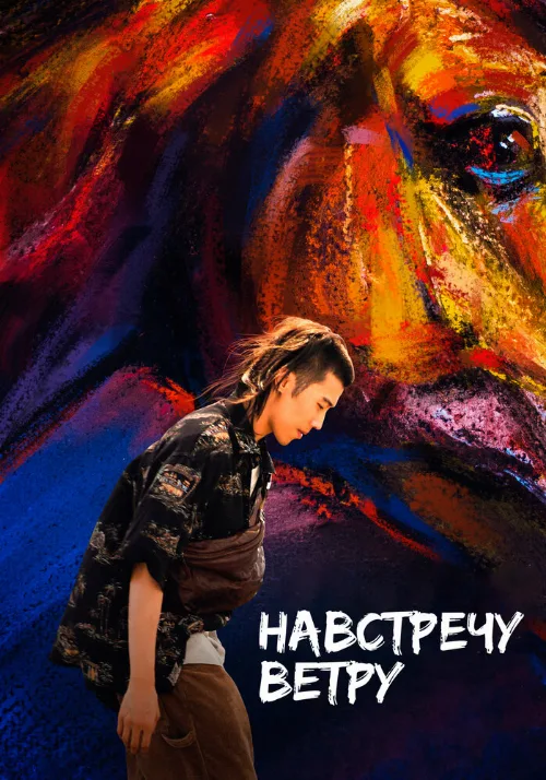 Навстречу ветру (фильм, 2020) Навстречу ветру (фильм, 2020)