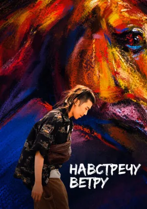 Навстречу ветру (фильм, 2020)