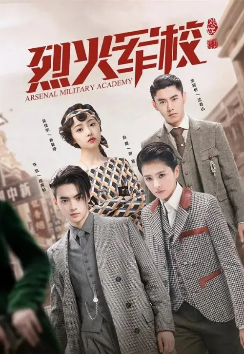 Арсенал военной академии (сериал, 2019) Арсенал военной академии (сериал, 2019)