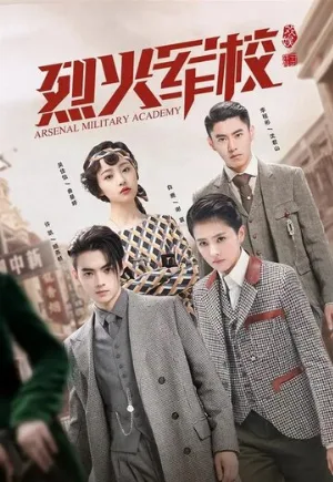 Арсенал военной академии (сериал, 2019)