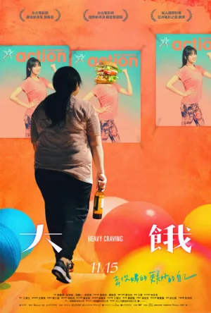 Неподъёмное желание (фильм, 2019)