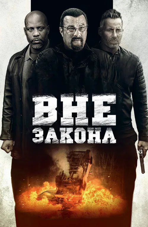 Вне закона (фильм, 2019)
