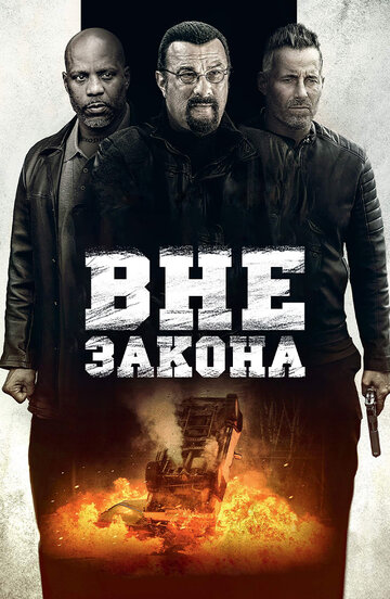 Вне закона (фильм, 2019)