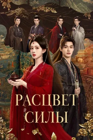 Расцвет силы (сериал, 2026)