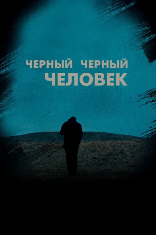 Черный черный человек (фильм, 2019) Черный черный человек (фильм, 2019)