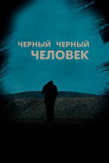 Черный черный человек (фильм, 2019) Черный черный человек (фильм, 2019)