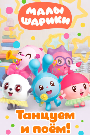 Мультфильм Малышарики. Танцуем и поём! (2019) смотреть онлайн