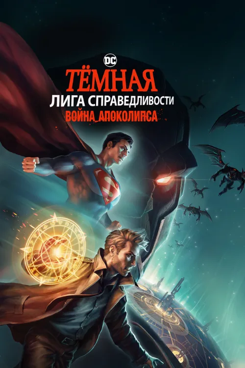 Тёмная Лига справедливости: Война Апоколипса (мультфильм, 2020)