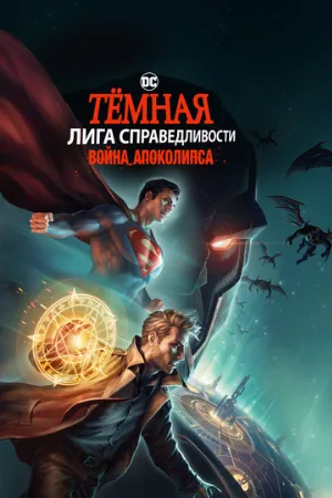 Тёмная Лига справедливости: Война Апоколипса (мультфильм, 2020)