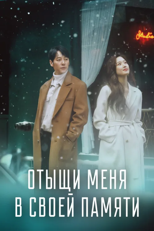 Отыщи меня в своей памяти (сериал, 2020) Отыщи меня в своей памяти (сериал, 2020)
