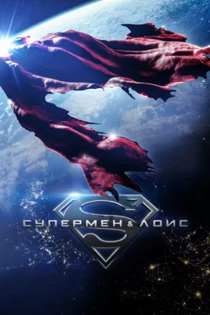 Супермен и Лоис (сериал, 2021)