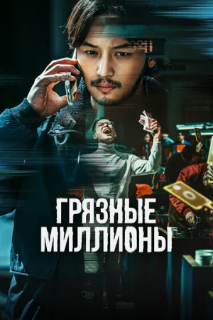 Грязные миллионы (фильм, 2021)