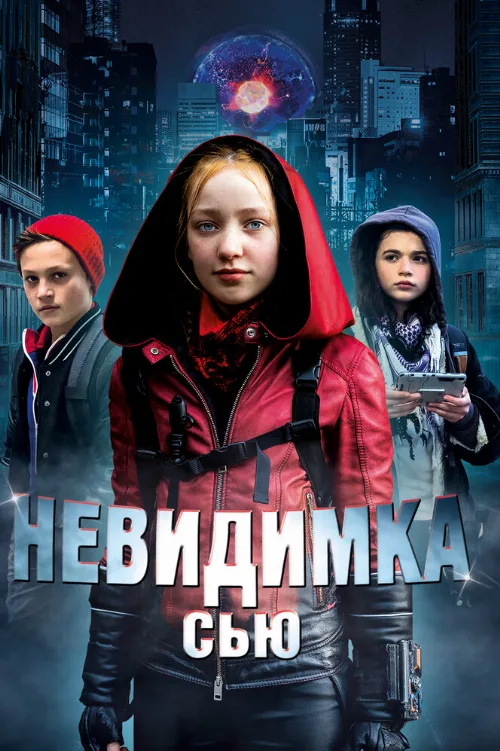 Невидимка Сью (фильм, 2018) Невидимка Сью (фильм, 2018)