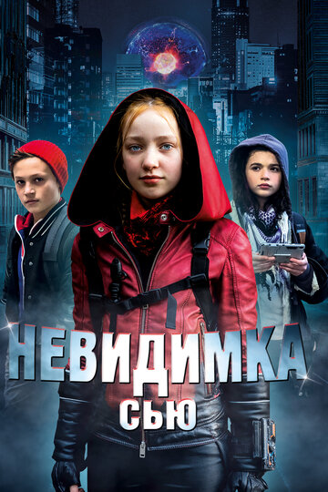 Невидимка Сью (фильм, 2018)