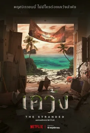 Отрезанные от мира (сериал, 2019)