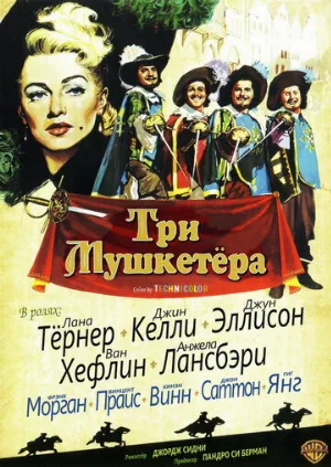 Три мушкетера (фильм, 1948)