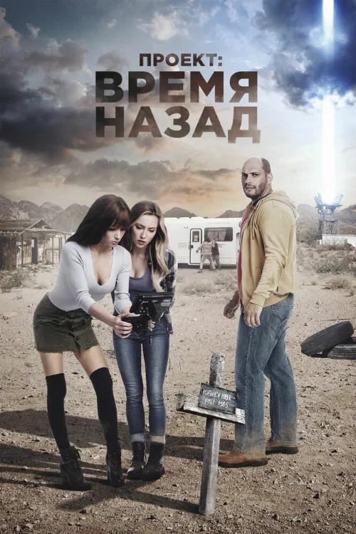Проект: Время назад (фильм, 2020)