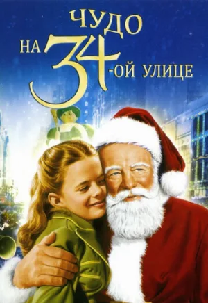 Чудо на 34-й улице (фильм, 1947)