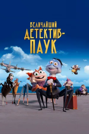 Величайший детектив-паук (мультфильм, 2022)