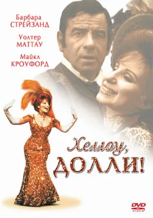 Хеллоу, Долли! (фильм, 1969)