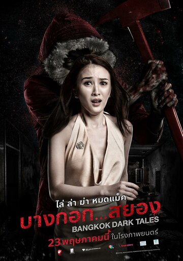 Страшные сказки Бангкока (фильм, 2019) Страшные сказки Бангкока (фильм, 2019)