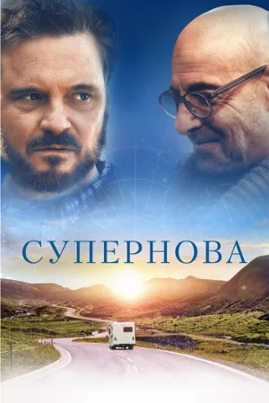 Супернова (фильм, 2020)