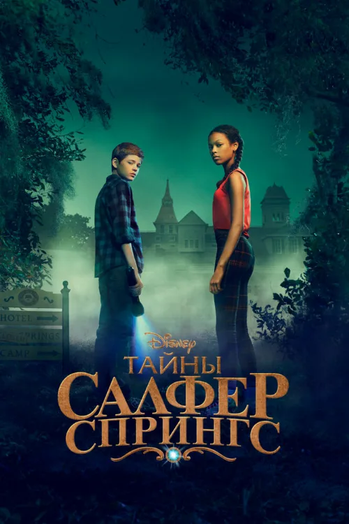 Тайны Салфер-Спрингс (сериал, 2021) Тайны Салфер-Спрингс (сериал, 2021)