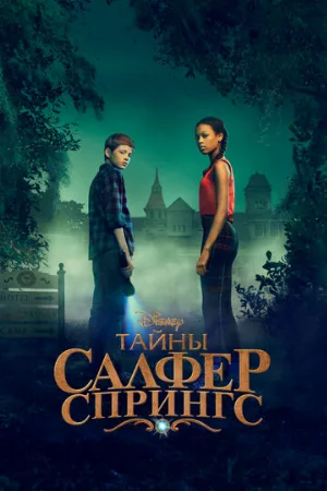 Тайны Салфер-Спрингс (сериал, 2021)