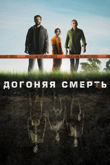 Сериал Догоняя смерть (2019) смотреть онлайн Сериал Догоняя смерть (2019) смотреть онлайн
